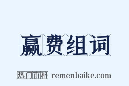 赢费组词是什么意思的图片